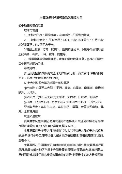 人教版初中地理知识点总结大全