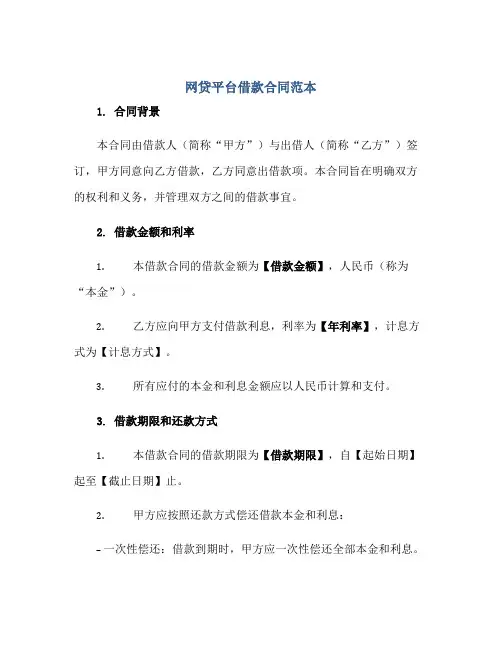 网贷平台借款(合同)范本