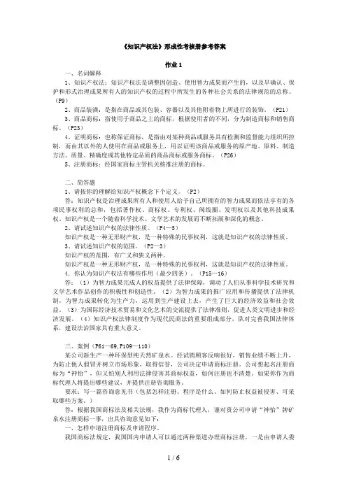 《知识产权法》形成性考核册参考答案