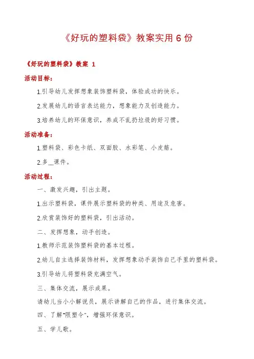 《好玩的塑料袋》教案实用6份