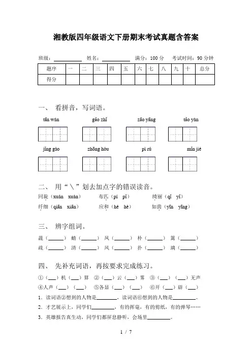 湘教版四年级语文下册期末考试真题含答案