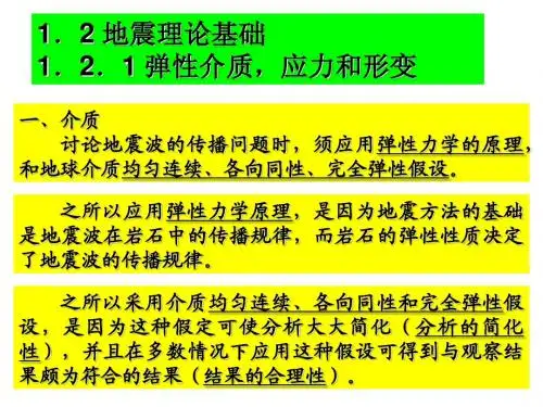地震理论基础