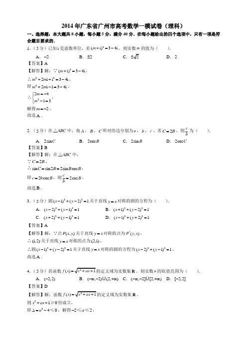 2014广东省广州市高考数学一模试卷(理科)(含解析)