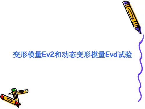 高速铁路路基EV和EVD试验