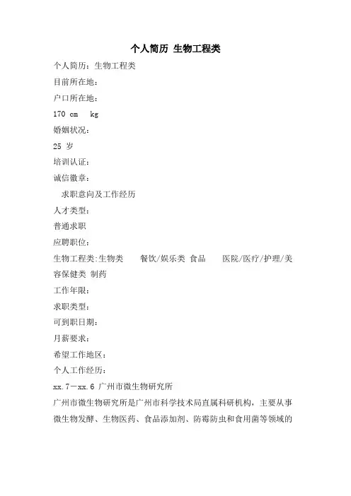个人简历 生物工程类