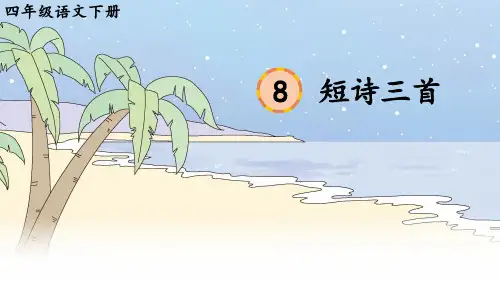 短诗三首(繁星)PPT课件【部编版】