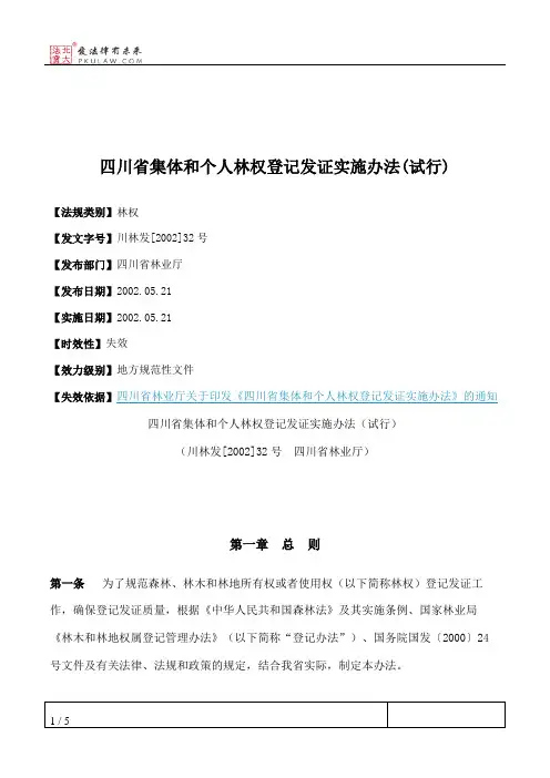 四川省集体和个人林权登记发证实施办法(试行)