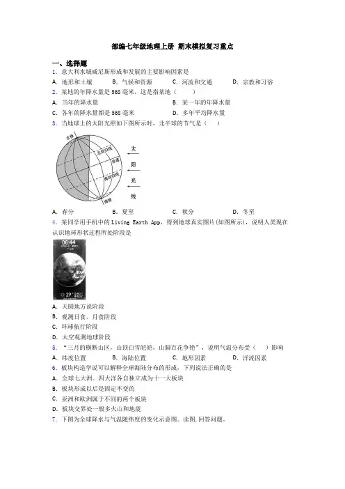 部编七年级地理上册 期末模拟复习重点 (6)