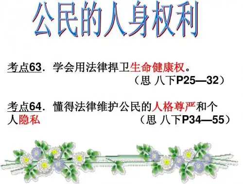 2013中考复习 人教版公民的人身权利63、64考点