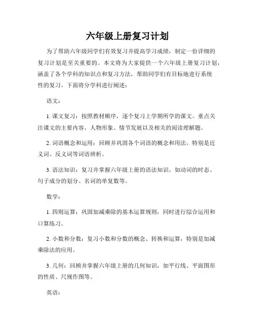 六年级上册复习计划