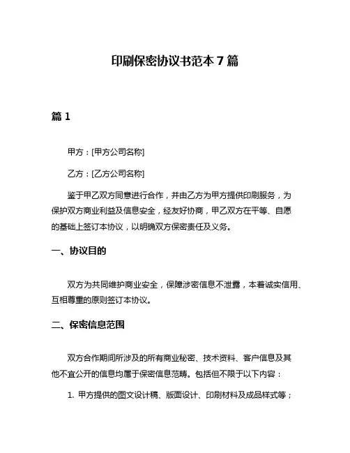 印刷保密协议书范本7篇