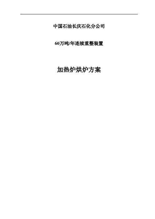 加热炉烘炉方案