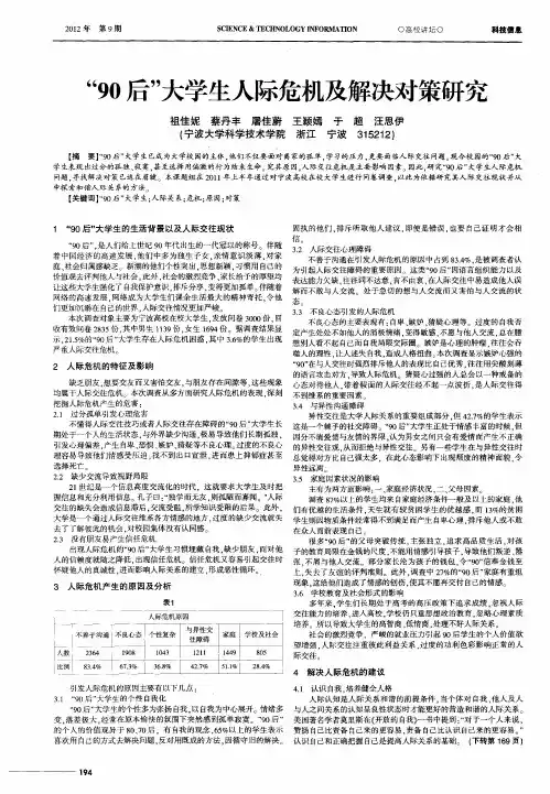 “90后”大学生人际危机及解决对策研究