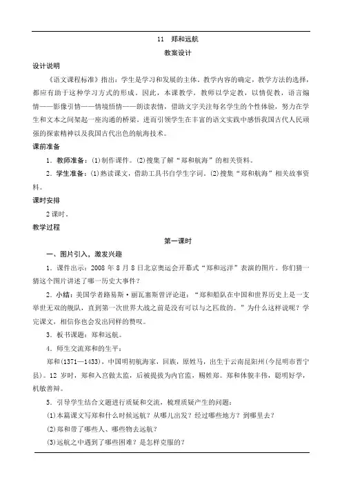 苏教版小学语文五年级下册 《郑和远航》教案设计