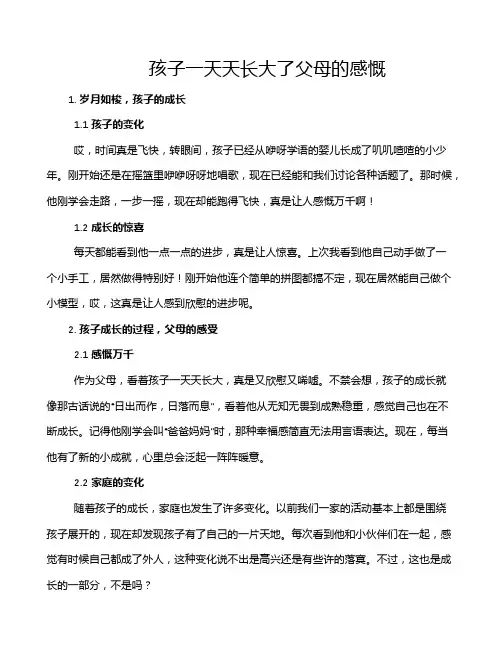 孩子一天天长大了父母的感慨