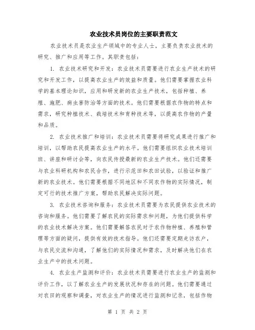 农业技术员岗位的主要职责范文
