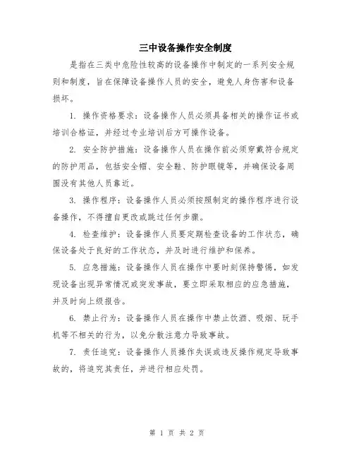 三中设备操作安全制度