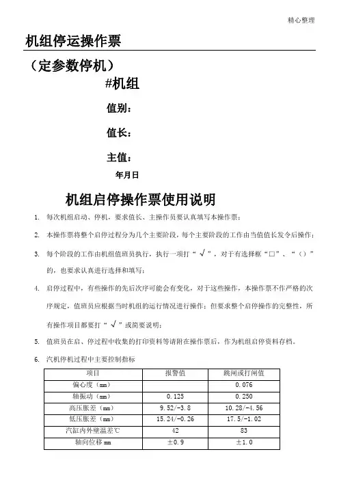 阳西海滨电力发展有限公司机组定参数停运操作票