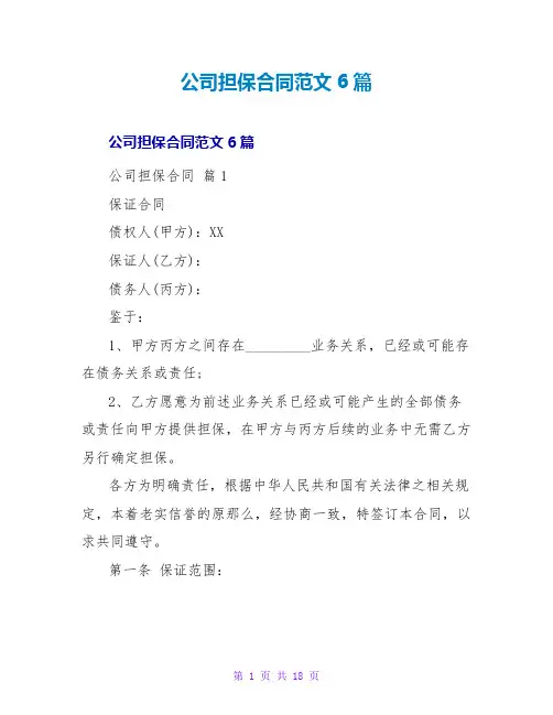 公司担保合同范文6篇