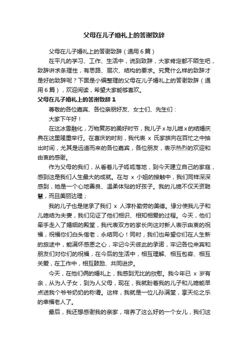父母在儿子婚礼上的答谢致辞（通用6篇）