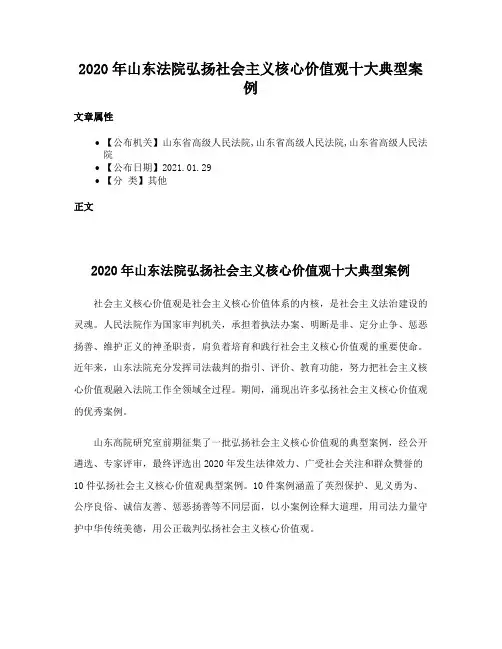 2020年山东法院弘扬社会主义核心价值观十大典型案例