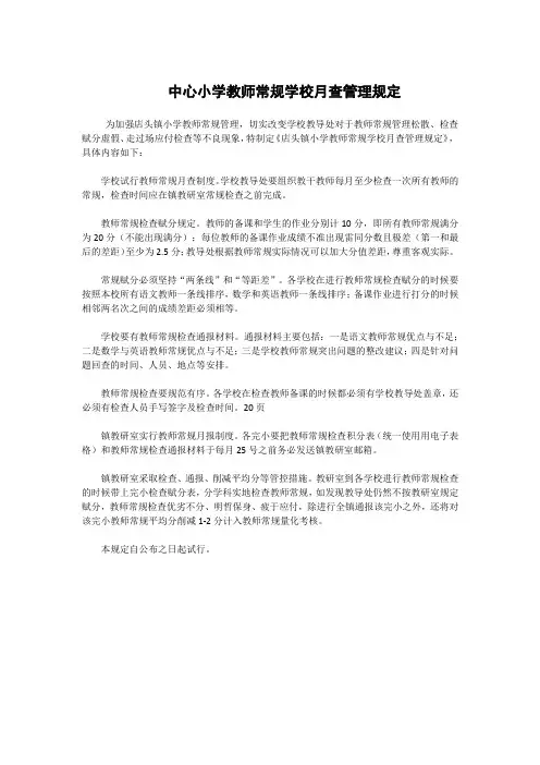 中心小学教师常规学校月查管理规定