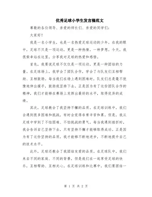 优秀足球小学生发言稿范文