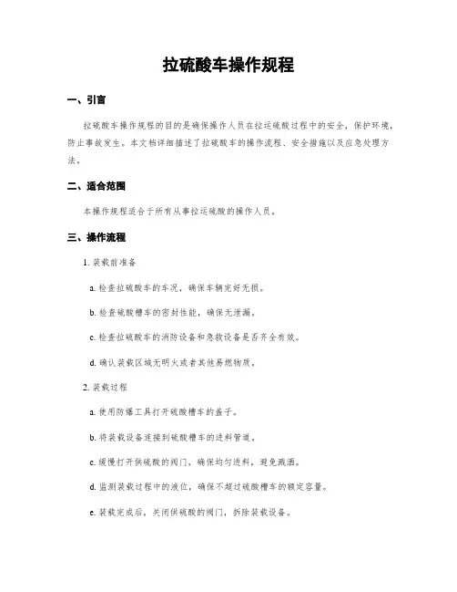 拉硫酸车操作规程