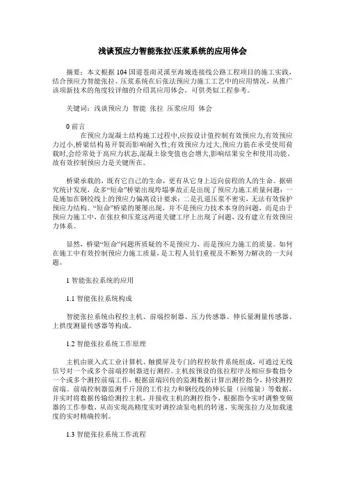 浅谈预应力智能张拉-压浆系统的应用体会