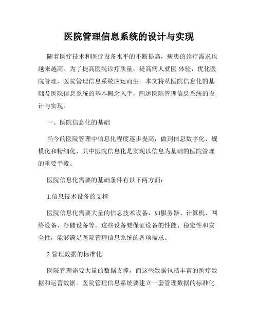 医院管理信息系统的设计与实现
