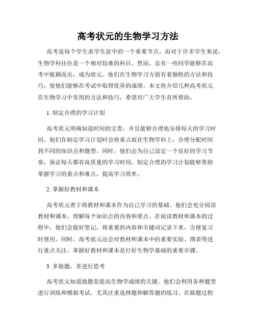 高考状元的生物学习方法