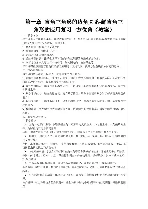 第一章直角三角形的边角关系-解直角三角形的应用复习-方位角(教案)