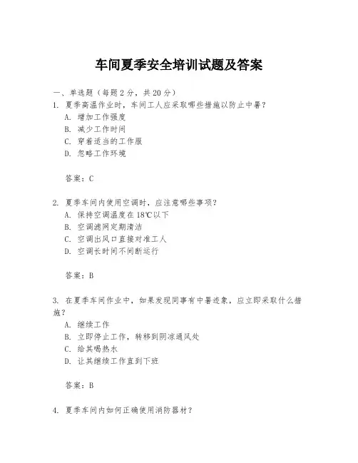 车间夏季安全培训试题及答案