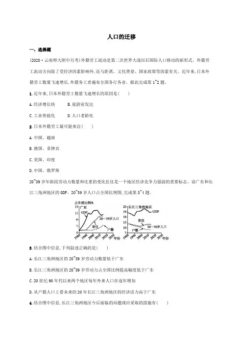 2021届高考地理总复习考点规范练20人口的迁移含解析