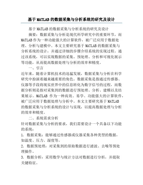 基于MATLAB的数据采集与分析系统的研究及设计
