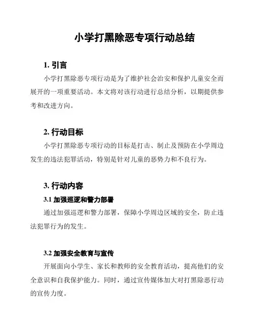 小学打黑除恶专项行动总结
