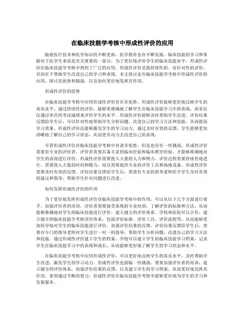 在临床技能学考核中形成性评价的应用