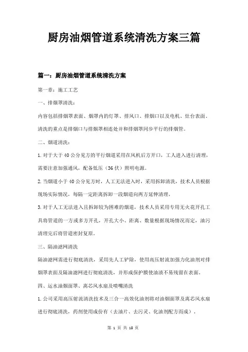 厨房油烟管道系统清洗方案三篇