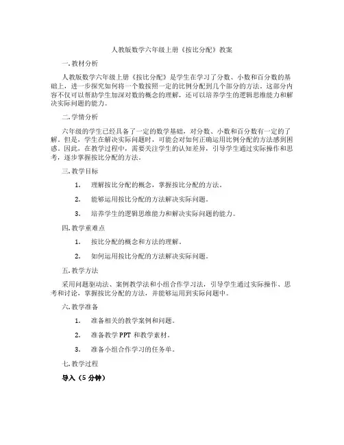 人教版数学六年级上册《按比分配》教案