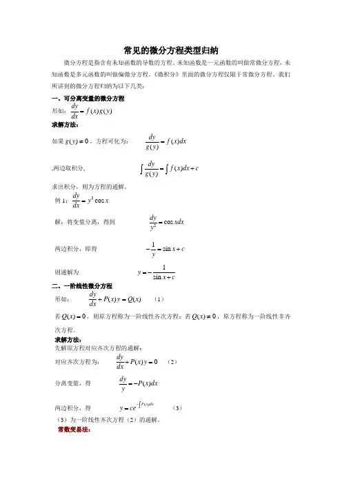 常见的微分程类型归纳