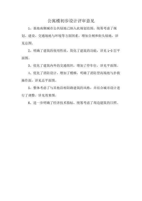 公寓楼初步设计评审意见