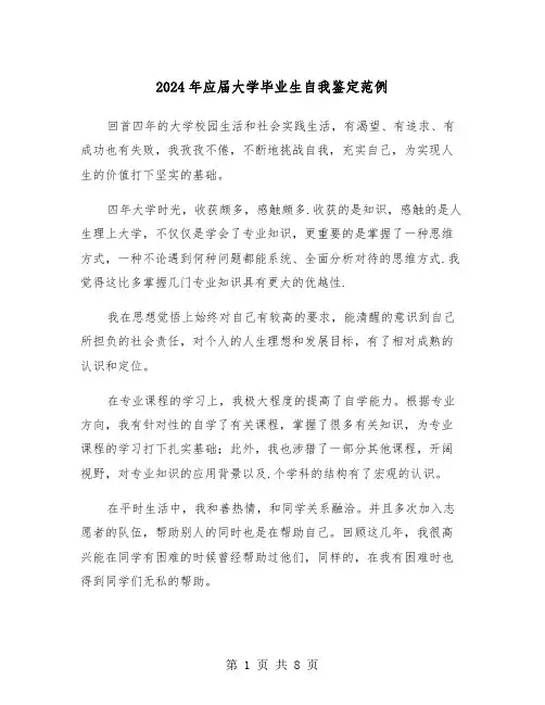2024年应届大学毕业生自我鉴定范例(5篇)