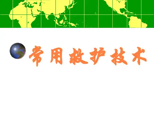 常用急救技术PPT课件可修改全文