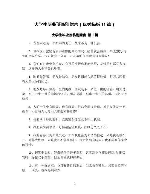 大学生毕业班临别赠言(优秀模板11篇)
