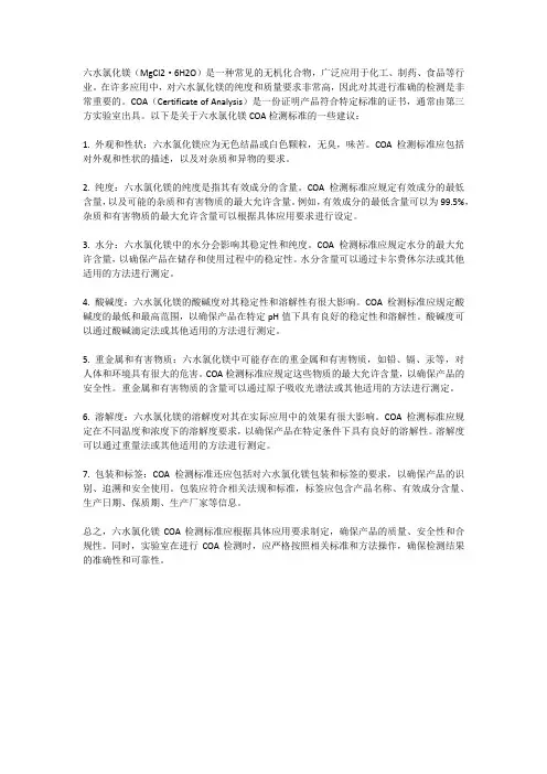 六水氯化镁coa检测标准