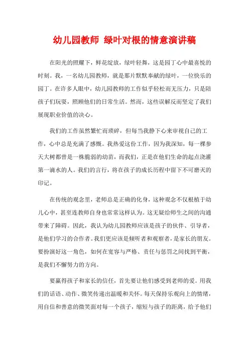 幼儿园教师 绿叶对根的情意演讲稿