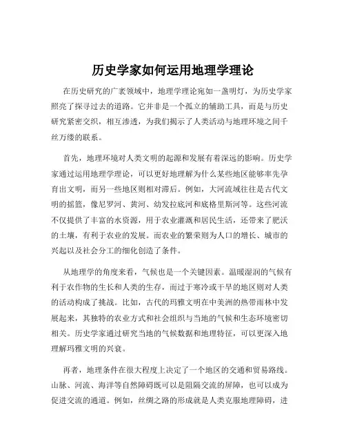 历史学家如何运用地理学理论