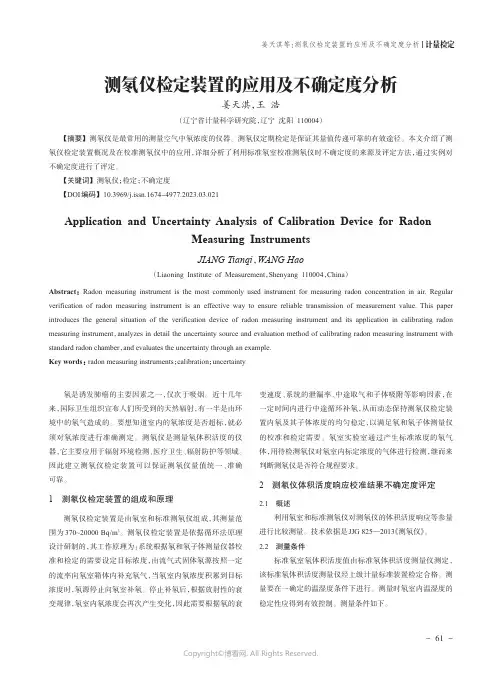 211212193_测氡仪检定装置的应用及不确定度分析