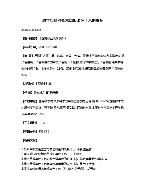 酸性染料对杨木单板染色工艺的影响