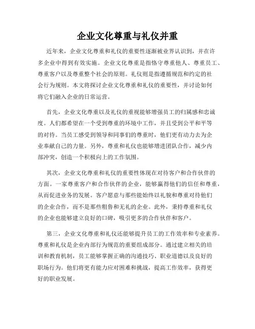 企业文化尊重与礼仪并重